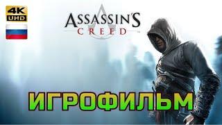 Assassin's Creed 1 ИГРОФИЛЬМ PC 4K на русском без субтитров