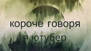 Короче говоря - Я ютубер