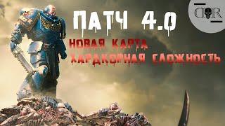 ПАТЧ 4.0 НОВАЯ КАРТА, НОВАЯ СЛОЖНОСТЬ ▶ КООП #16 ▶ Warhammer 40,000: Space Marine 2