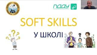 Впровадження Soft skills в середню освіту