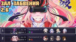 НОВЫЙ Зал забвения 2.6 | Банановый коллектив! [Honkai: Star Rail]