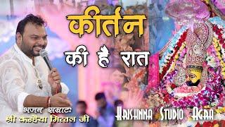 कीर्तन की है रात || Kirtan Ki Hai Raat || श्री कन्हैया मित्तल जी || Mustafabaad