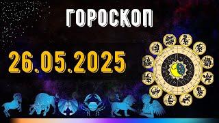 ГОРОСКОП НА ЗАВТРА 26 МАЯ 2025 ДЛЯ ВСЕХ ЗНАКОВ ЗОДИАКА. ГОРОСКОП НА СЕГОДНЯ  26 МАЯ 2025