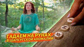 Шапсугская аномальная зона и гадание на рунах