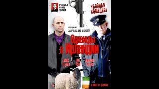 Однажды в Ирландии (в переводе Гоблина)/The Guard 2011 HD