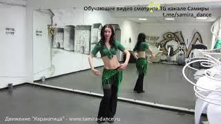 Урок "Каракатица." Танец живота - www.samira-dance.ru