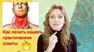 Чем лечить кашель | Народные средства и Лекарства для лечения кашля.