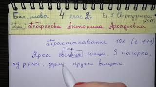 Пр 198 с 111 Белорусский язык 4 класс 2 часть гдз Свириденко 2018 белорусские глаголы