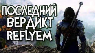 Skyrim Reflyem ЗАКЛЮЧИТЕЛЬНЫЙ ВЕРДИКТ РЕФЛИЕМ [ГЛОБАЛЬНАЯ СБОРКА МОДОВ]