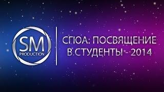 СГЮА: Посвящение в студенты - 2014