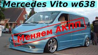 MERCEDES VITO АКПП ZF4HP20 МЕНЯЕМ|КАКОЕ МАСЛО ЗАЛИВАТЬ|РАЗНОВИДНОСТИ АКПП|СЛИВНЫЕ И ЗАЛИВНЫЕ ПРОБКИ