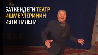 Баткендеги театр ишмерлеринин изги тилеги