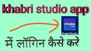 khabri studio app me login kaise kare|| login khabri studio app in hindi