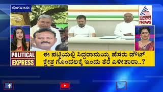 POLITICAL EXPRESS: Karnataka Political Developments (Part-1) | Suvarna News Headlines | 22-03-2023