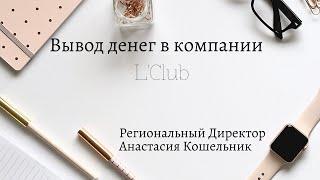 Вывод зарплаты в Лклаб. Зарплата в Лклуб. ЛИДЕР LClub