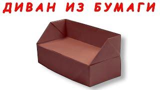 ОРИГАМИ / ДИВАН ИЗ БУМАГИ / БУМАЖНАЯ МЕБЕЛЬ.ORIGAMI / SOFA FROM PAPER / PAPER FURNITURE.