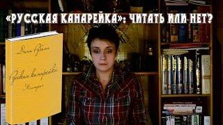 Книжный обзор | "Русская канарейка": читать или нет?