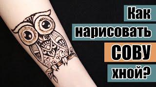 Как нарисовать СОВУ хной на руке? | Временное тату на себе для начинающих | Мехенди