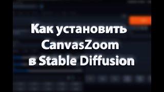 Как установить Canvas Zoom  в Stable Diffusion