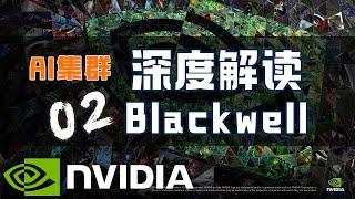 【AI 集群】英伟达 Blackwell 深度解读