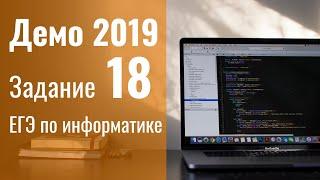 Задание 18. Демоверсия ЕГЭ по информатике 2019.