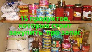 15 продуктов, которые стоит закупить  про запас .