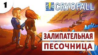 CRYOFALL (ПРОХОЖДЕНИЕ) #1 - ЗАЛИПАТЕЛЬНАЯ ПЕСОЧНИЦА ВЫШЛА ИЗ РАННЕГО ДОСТУПА