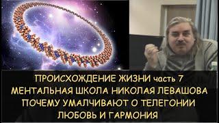 Н.Левашов: Происхождение жизни 7 из 9 Ментальная школа. Почему молчат о телегонии. Любовь и гармония
