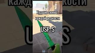 Худшие скины на USP-S каждой редкости в CS2#shorts