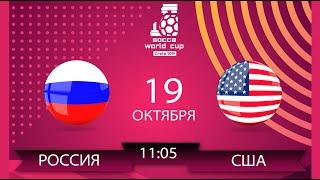 Крит 2019. Чемпионат мира 6х6. 1/8 финала. Россия - США. (19.10.2019)