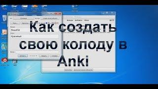 Как создать свою колоду в Anki