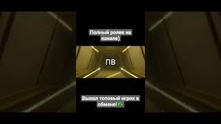 Выпал топовый игрок в обмене!