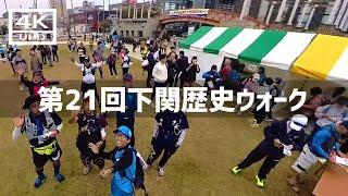 【2024年11月17日】第21回海峡のまち下関歴史ウォークに初参加してみた 前篇