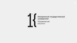 Неделя открытых дверей КемГУ-2020: презентация ЮИ