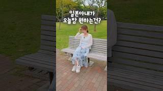 오늘밤 원하는건?