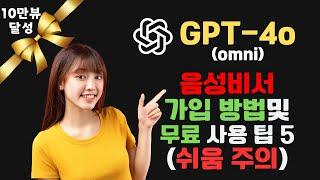  ChatGPT-4o 무료 버전 가입 및 사용 팁 5가지! | 나도 음성비서를 가져봅시다.