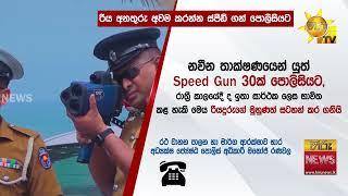 මහ පාරේ දඟ දාලා හමාරයි - පොලිසියට ලැබුණු සුපිරි ගැජට් එක රියදුරුගේ මුහුණත් සටහන් කරගන්න පුළුවන්