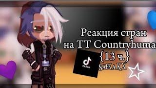 |Реакция стран на Тик-Ток Countryhumans|{ч.13}(Saeka.KX)