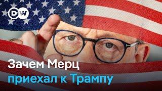 Война в Украине и пошлины на немецкий автопром: что Фридрих Мерц хочет обсудить с Дональдом Трампом?