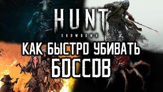 Hunt: Showdown Гайд по убийству боссов Мясник / Паук / Ассасин / Хламоклюв