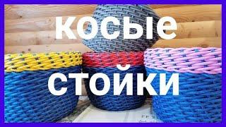 МК Кашпо из ротанга с косыми стойками!