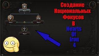 Как создать свои национальные фокусы в Hearts Of Iron 4 | Моддинг HOI4 | #3