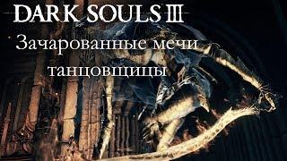 Dark Souls 3 PvP - Зачарованные мечи танцовщицы - ВСЕ ЛАГАЮТ & СТИЛЬНОЕ ОРУЖИЕ, НО ОЧЕНЬ КРИВОЕ