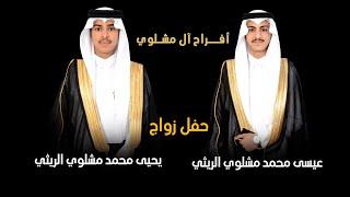 حفل زواج الشابين & عيسى محمد مشلوي الريثي & يحيى محمد مشلوي الريثي