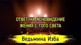 ОТВЕТ НА ЯСНОВИДЕНИЕ. ЖЕНИХ С ТОГО СВЕТА. ВЕДЬМИНА ИЗБА ▶️ ИНГА ХОСРОЕВА