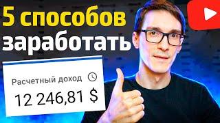 Рабочая монетизация YouTube 2025. Мой заработок на ютубе Стас Быков
