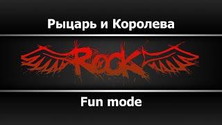 Fun mode - Рыцарь и Королева (Караоке)