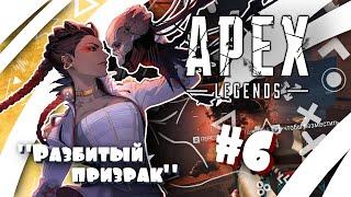 "Разбитый призрак" #6 - Полоса препятствий и "Лживый лжец" (Apex Legends) [Квест Лобы]