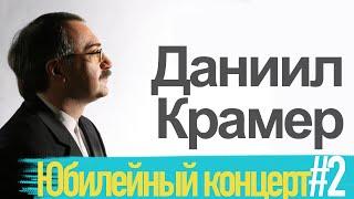 Даниил Крамер и друзья - Юбилейный концерт #2