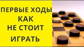 ПЕРВЫЕ ХОДЫ. КАК НЕ СТОИТ ИГРАТЬ. Шашки игра. Играна шашки. Шашки бесплатно. Шашки онлайн. Бесплатно